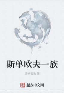 斯單歐夫一族