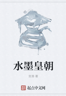 水墨皇朝