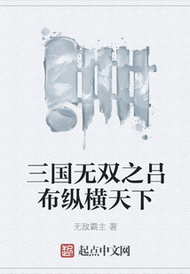 三國無雙之呂布縱橫天下