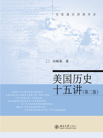 美國歷史十五講(第二版)