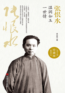 張恨水:溫潤如玉一世情