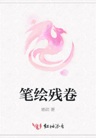 筆繪殘卷在線閱讀