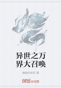 異世之萬界大召喚