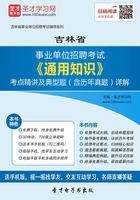 2020年吉林省事业单位招聘考试《通用知识》考点精讲及典型题（含历年真题）详解在线阅读