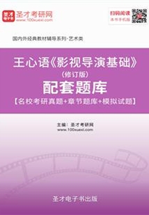王心語《影視導演基礎》(修訂版)配套題庫【名校考研真題+章節題庫+模擬試題】