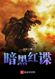 暗黑紅諜