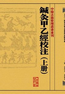 鍼灸甲乙經(jīng)校注(上冊)