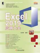 Excel 2019应用大全在线阅读