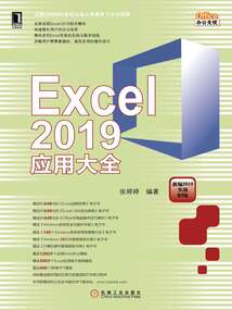Excel 2019應用大全