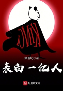 表白一億人