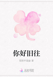 你好旧往