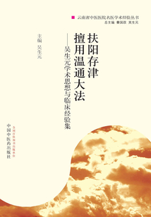 扶陽存津擅用溫通大法:吳生元學(xué)術(shù)思想與臨床經(jīng)驗集