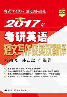 2017年考研英語短文寫作及英漢翻譯