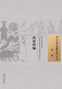 藥征續編
