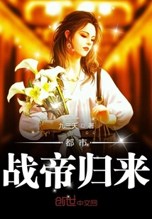 都市戰(zhàn)帝歸來