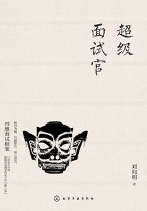 超級面試官