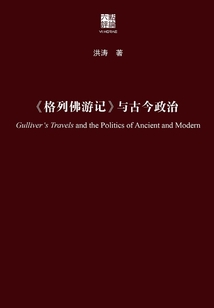 《格列佛游記》與古今政治