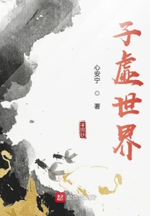 子虛世界