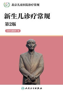 北京兒童醫院診療常規：新生兒診療常規（第2版）