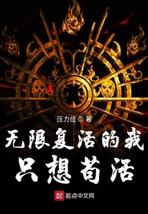 無(wú)限復(fù)活的我只想茍活