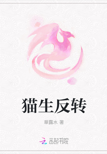 貓生反轉