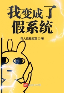 我變成了假系統