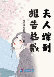 報告總裁夫人嫁到