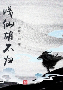痞仙胡不歸