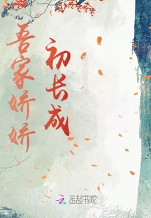 吾家嬌嬌初長成