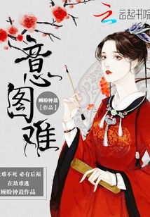 意圖難