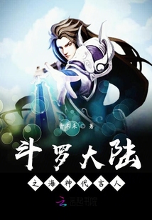 斗羅大陸之昊天巔峰