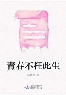 青春不枉此生