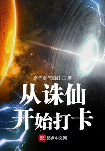 從誅仙開始打卡