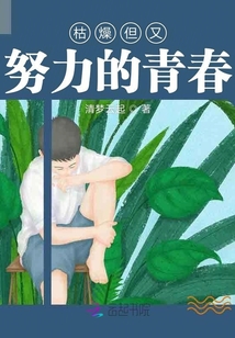 枯燥但又努力的青春