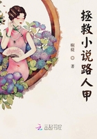 拯救小說路人甲在線閱讀