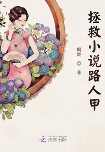 拯救小說路人甲