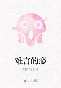 難言的癮