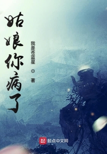 姑娘你病了