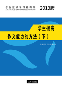 學(xué)生提高作文能力的方法(下)