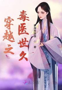 穿越之毒醫(yī)世久