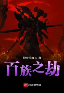 百族之劫
