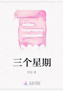 三個星期