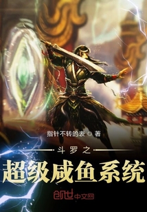 斗羅之超級咸魚系統