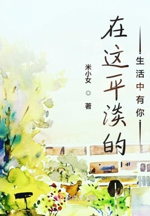 在這平淡的生活中有你