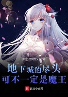 地下城的盡頭可不一定是魔王在線閱讀