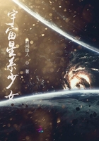 宇宙星系少女在線閱讀