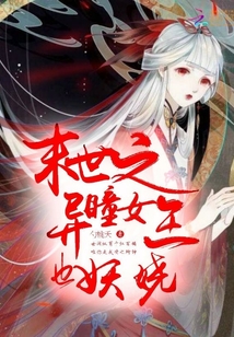 末世之異瞳女王也妖嬈