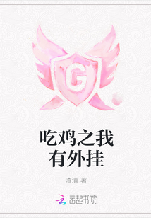 吃雞之我有外掛