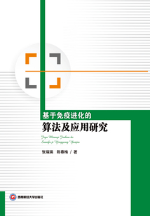基于免疫進化的算法及應用研究