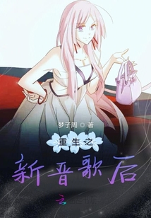 重生之新晉歌后